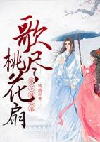 歌盡桃花扇