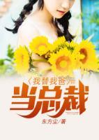 我替我爸當(dāng)總裁