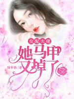 女配大佬她馬甲又掉了