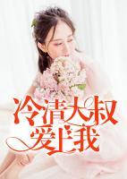 新妻上任，大叔請(qǐng)專情