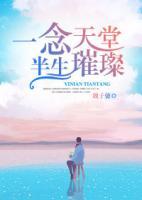 一念天堂，半生璀璨