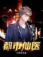 都市仙醫(yī)