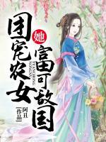 團(tuán)寵農(nóng)女她富可敵國