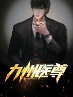 九州醫(yī)尊