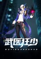 武醫(yī)狂少