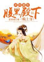 開(kāi)掛重生：腹黑殿下賴上身