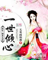 一世傾心：將軍，別來無恙