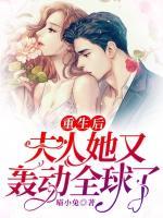 重生后，夫人她又轟動全球了！