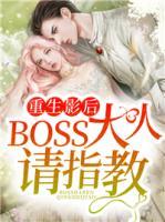 重生影后：BOSS大人請指教