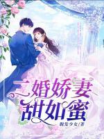 二婚嬌妻甜如蜜