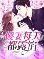 傻妻每天都露餡