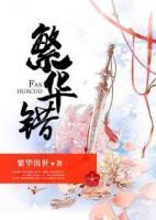 繁華錯(cuò)