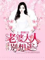 一胎倆寶，老婆大人別想逃