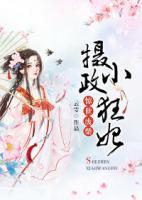 驚世廢柴：攝政小狂妃