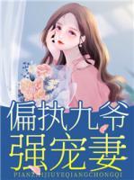 偏執(zhí)九爺強寵妻