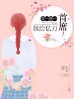 買一送一：嫁給億萬(wàn)首席