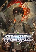 神瞳邪醫(yī)