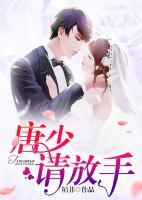 婚如烈酒：唐少，請放手