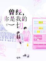 曾經(jīng)，你是我的一切