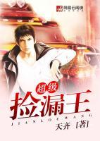 超級(jí)撿漏王