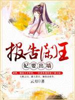 報(bào)告閑王，妃要出墻