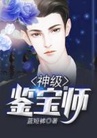 神級鑒寶師