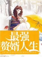 最強贅婿人生