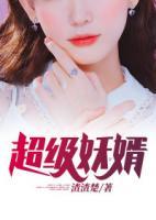 超級(jí)妖婿
