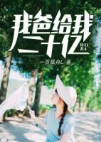 我爸給我二十億