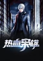 烈血狂梟