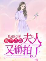 報(bào)告總裁，夫人又偷拍了！