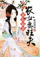 家有福妻：農(nóng)女要旺夫