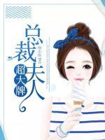 總裁夫人超大牌