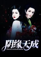 陰緣劫