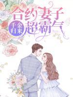千金歸來：合約妻子超霸氣