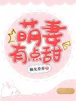 萌妻有點(diǎn)甜