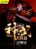 神武大轉(zhuǎn)盤