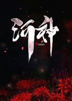 撈尸人