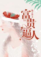 富貴逼人
