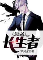 最強(qiáng)長生者