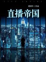 直播帝國