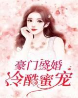豪門盛婚：冷酷蜜寵