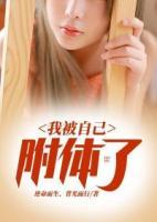 我被自己附體了