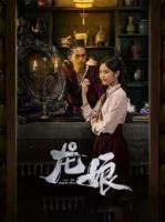 龍娘