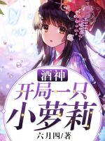 酒神：開局一只小蘿莉