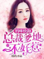 媽咪快跑，總裁爹地不好惹