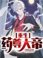 重生藥尊大帝