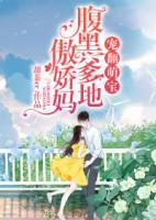 寵翻萌寶：腹黑爹地傲嬌媽