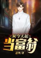 從今天起當(dāng)富翁
