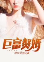 巨富贅婿
